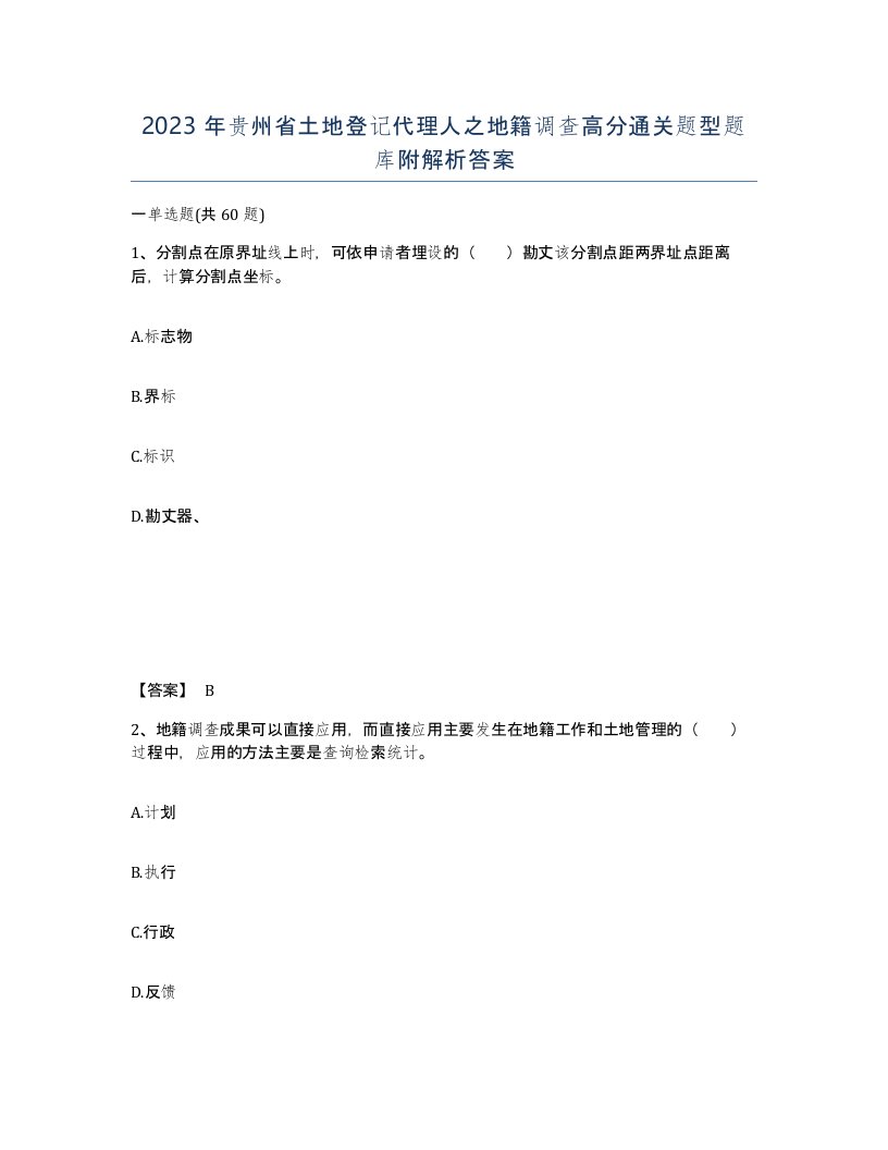 2023年贵州省土地登记代理人之地籍调查高分通关题型题库附解析答案