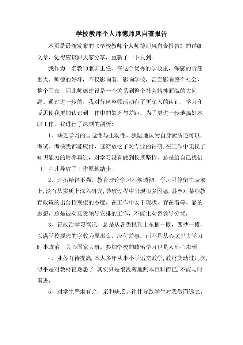 学校教师个人师德师风自查报告