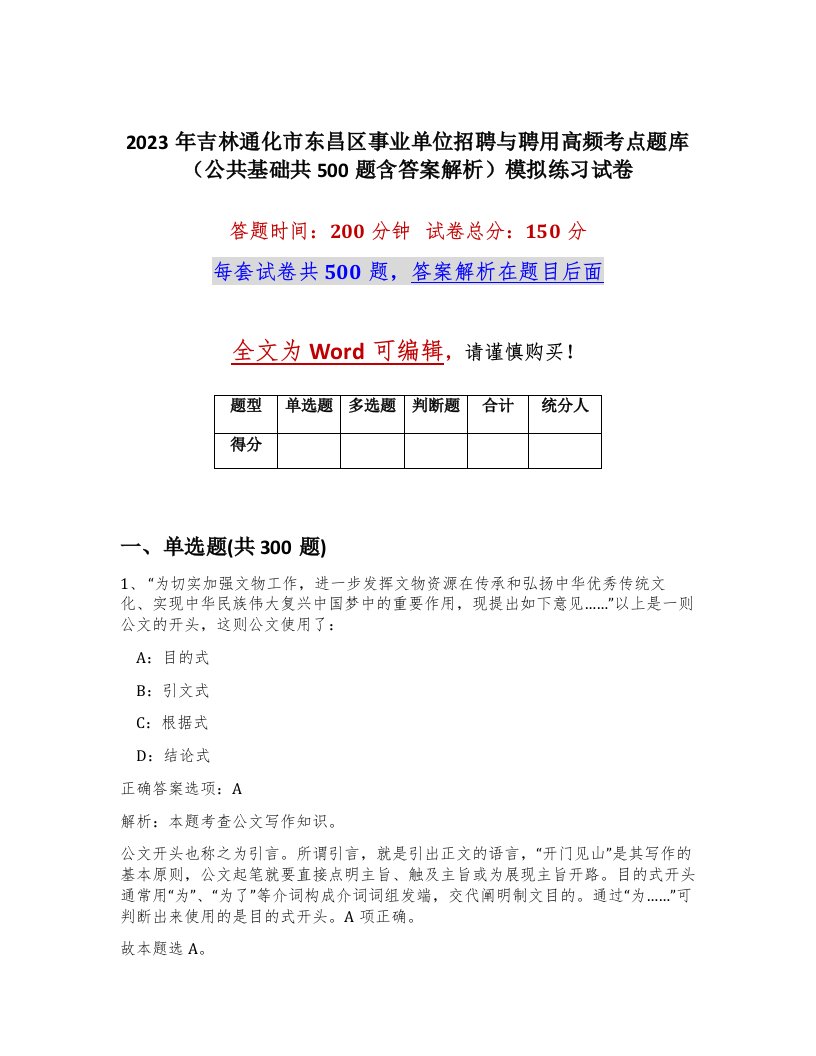 2023年吉林通化市东昌区事业单位招聘与聘用高频考点题库公共基础共500题含答案解析模拟练习试卷