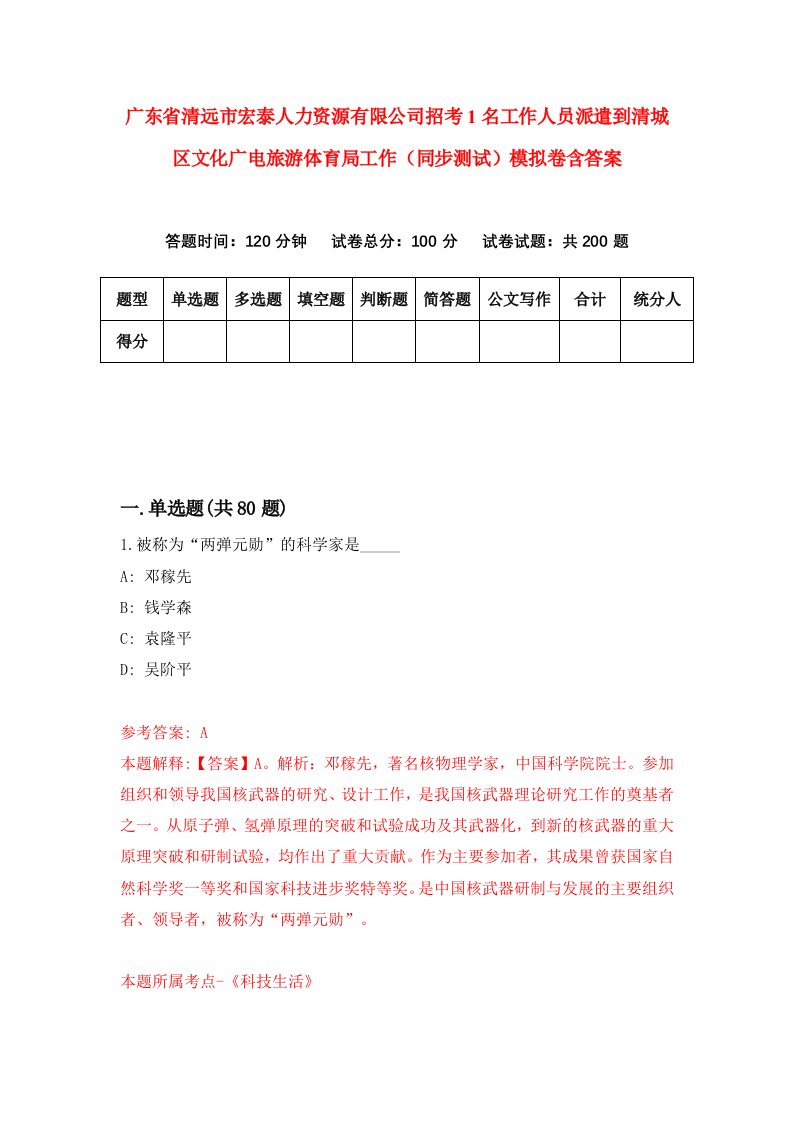 广东省清远市宏泰人力资源有限公司招考1名工作人员派遣到清城区文化广电旅游体育局工作同步测试模拟卷含答案8