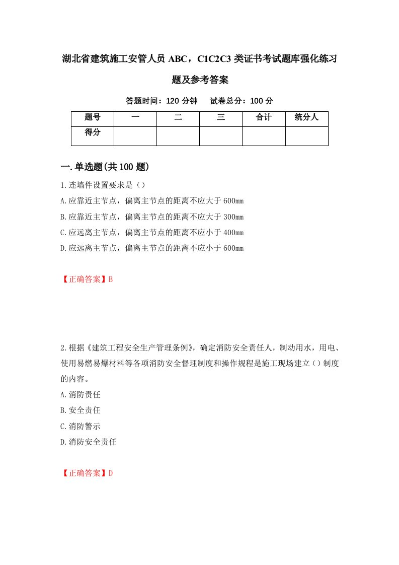 湖北省建筑施工安管人员ABCC1C2C3类证书考试题库强化练习题及参考答案26