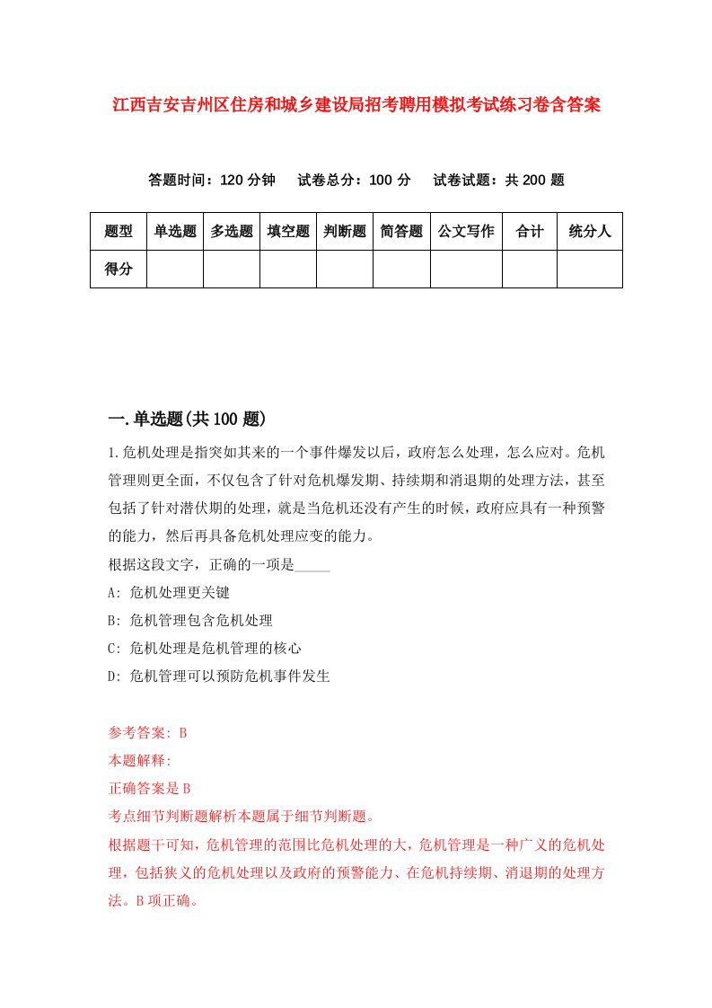 江西吉安吉州区住房和城乡建设局招考聘用模拟考试练习卷含答案第1版