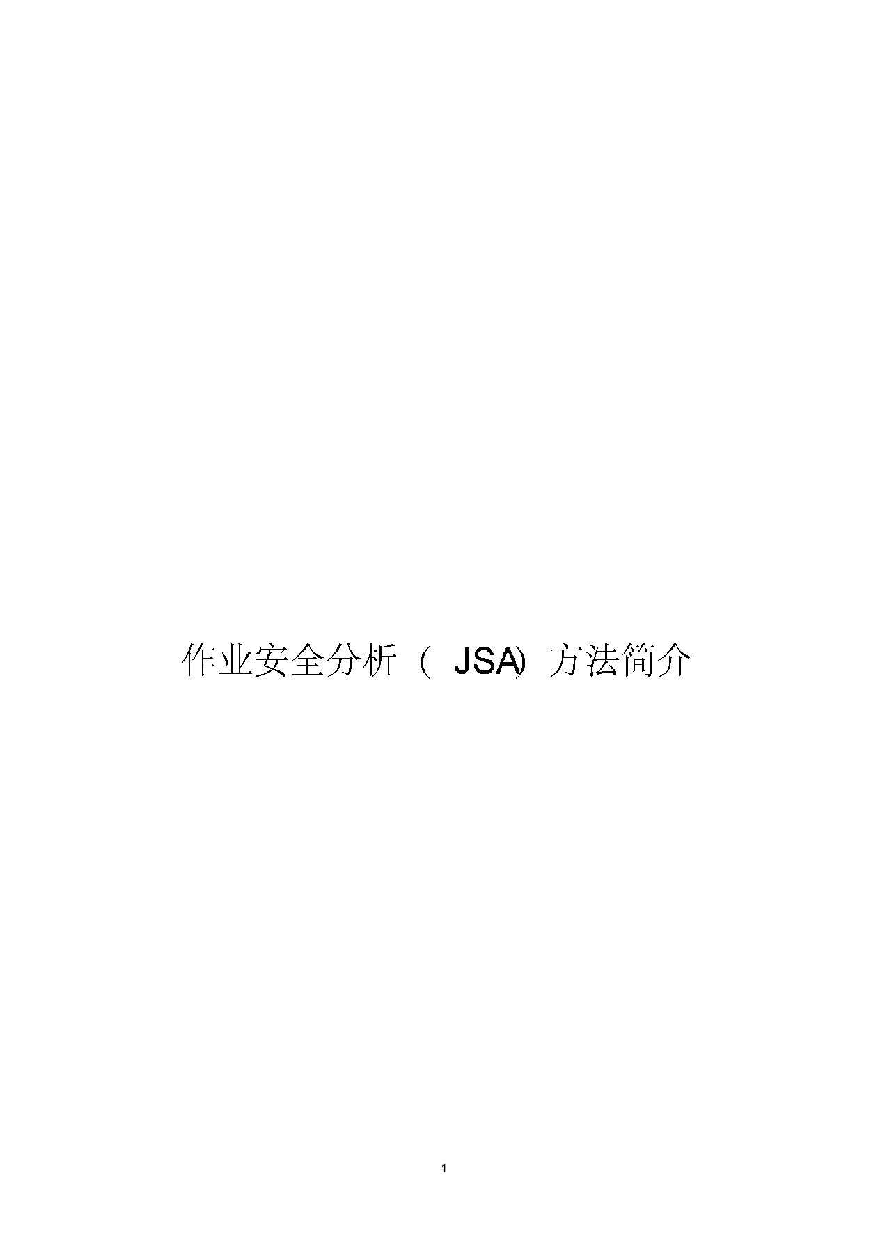 作业安全分析(JSA)方法简介