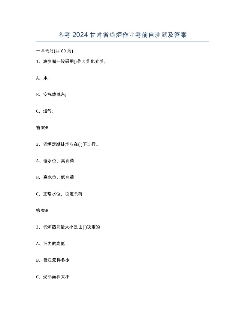 备考2024甘肃省锅炉作业考前自测题及答案