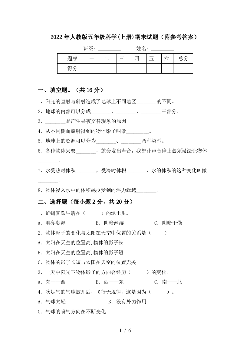 2022年人教版五年级科学(上册)期末试题(附参考答案)