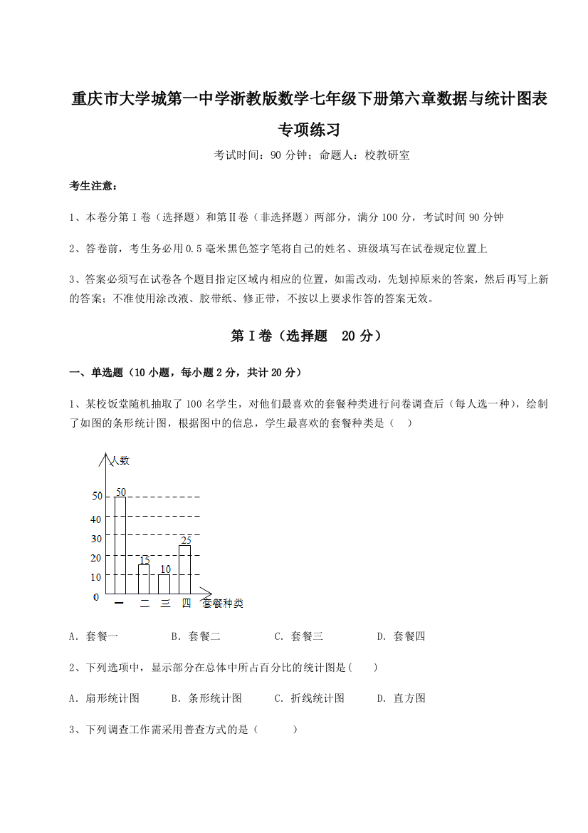 重难点解析重庆市大学城第一中学浙教版数学七年级下册第六章数据与统计图表专项练习试卷（含答案详解）