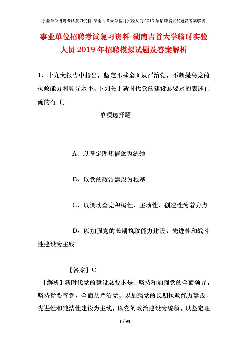 事业单位招聘考试复习资料-湖南吉首大学临时实验人员2019年招聘模拟试题及答案解析