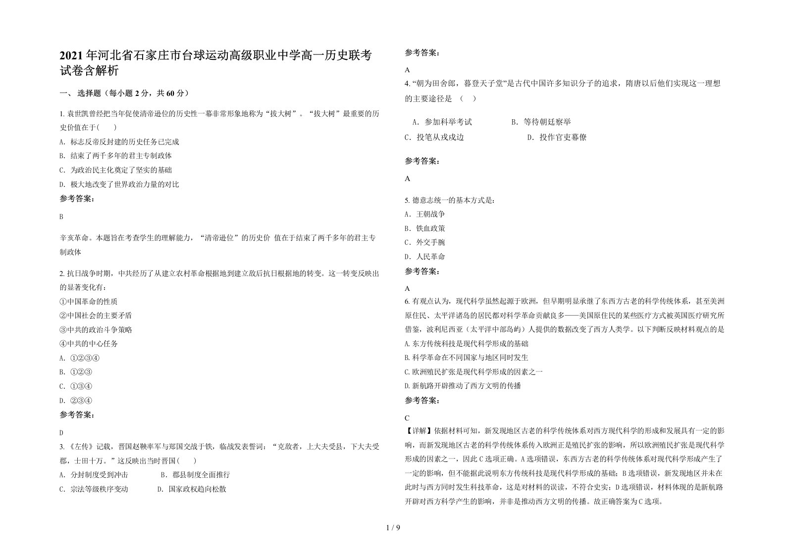 2021年河北省石家庄市台球运动高级职业中学高一历史联考试卷含解析