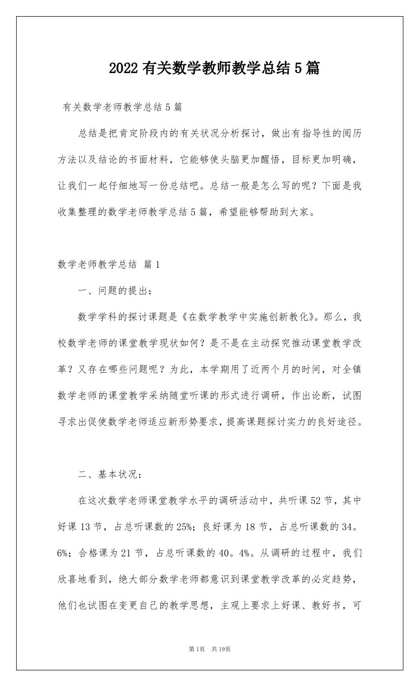 2022有关数学教师教学总结5篇