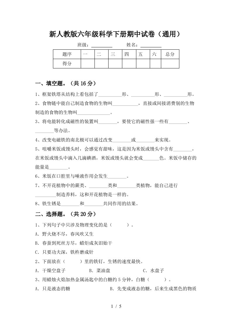 新人教版六年级科学下册期中试卷通用