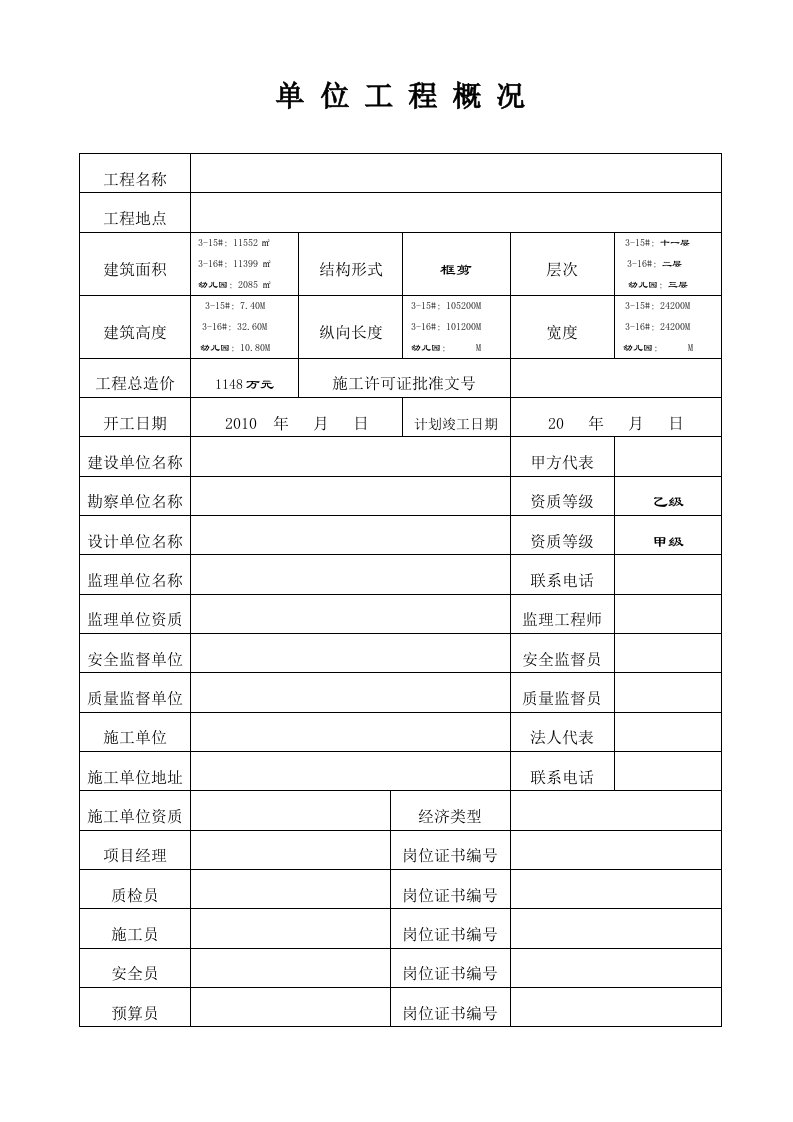 建筑工程安全资料完整版