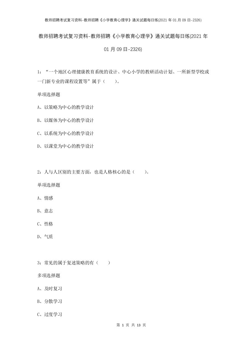 教师招聘考试复习资料-教师招聘小学教育心理学通关试题每日练2021年01月09日-2326_1