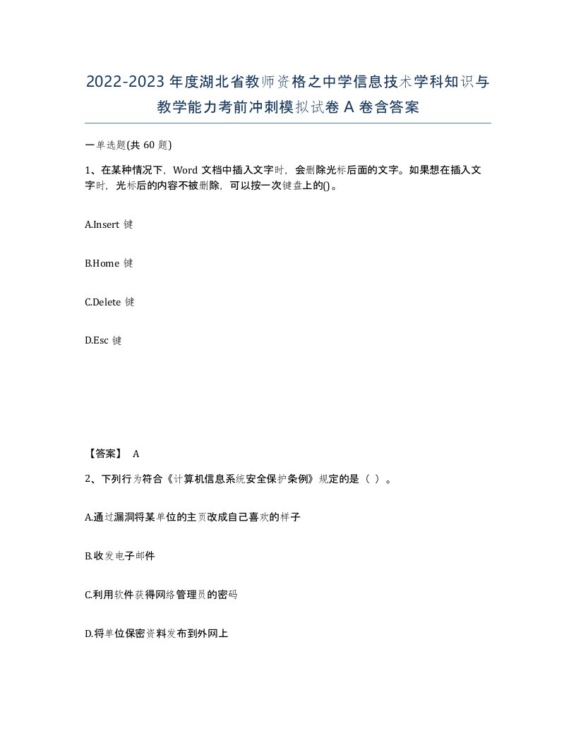 2022-2023年度湖北省教师资格之中学信息技术学科知识与教学能力考前冲刺模拟试卷A卷含答案