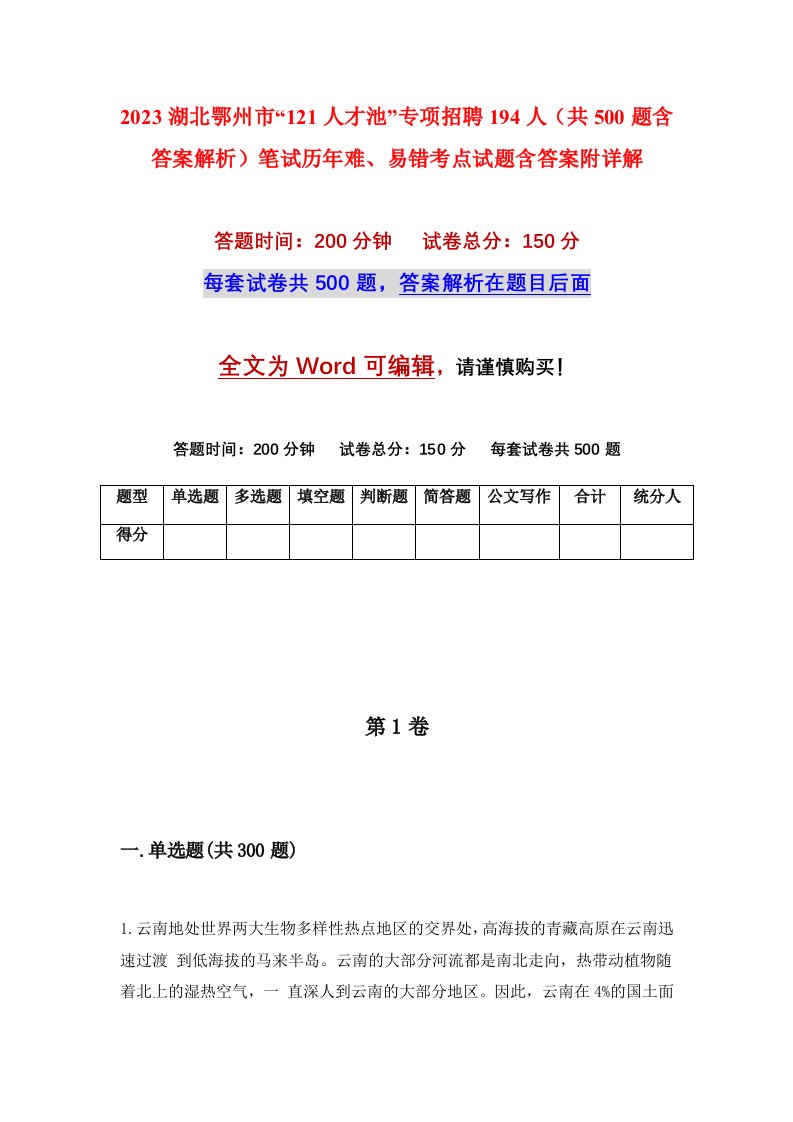 2023湖北鄂州市121人才池专项招聘194人共500题含答案解析笔试历年难易错考点试题含答案附详解