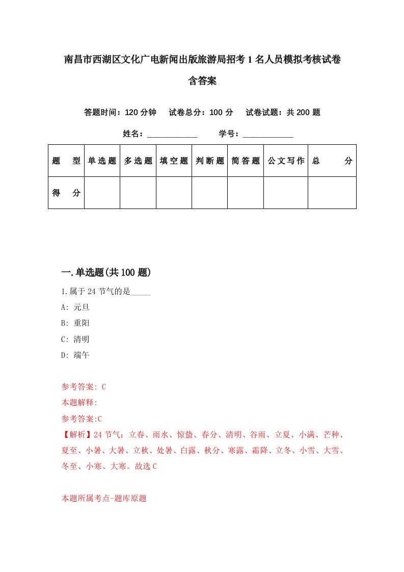 南昌市西湖区文化广电新闻出版旅游局招考1名人员模拟考核试卷含答案1