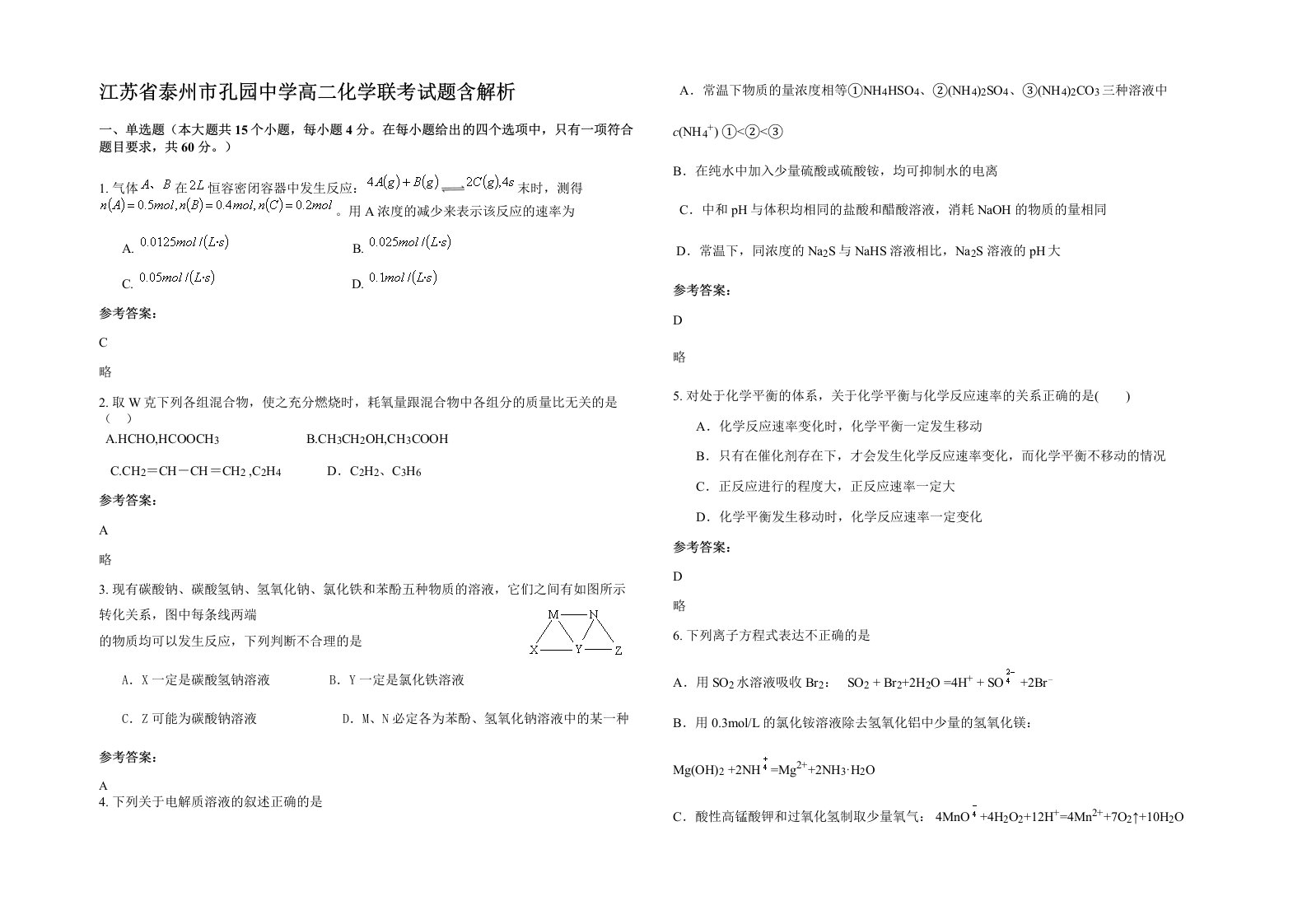 江苏省泰州市孔园中学高二化学联考试题含解析