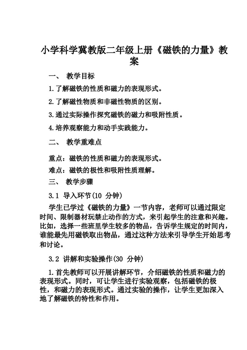 小学科学冀教版二年级上册《磁铁的力量》教案