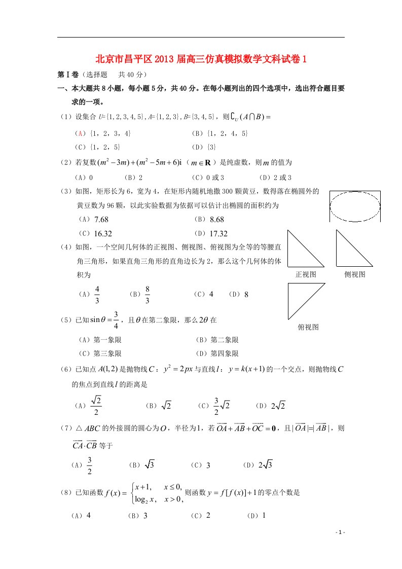 北京市昌平区高三数学仿真模拟试卷1