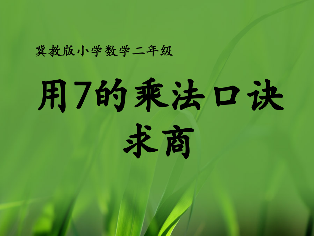 二年级上册数课件-7.2用7的乘法口诀求商冀教版