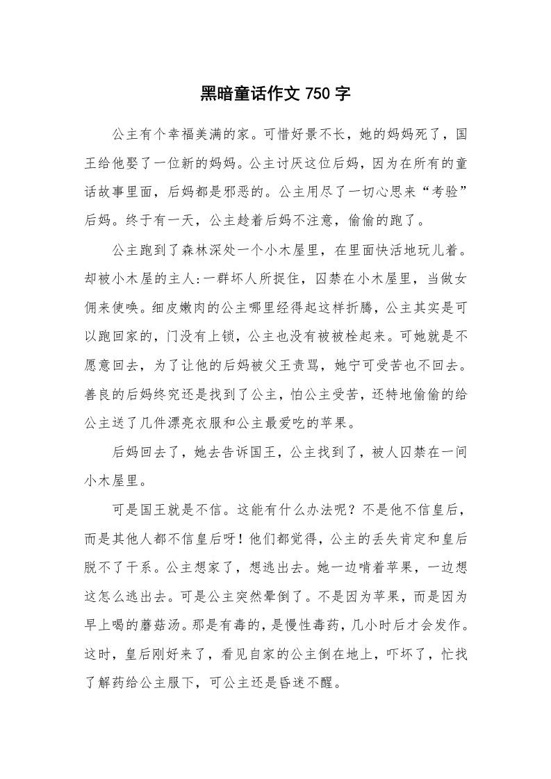 黑暗童话作文750字