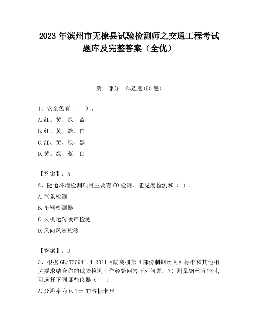 2023年滨州市无棣县试验检测师之交通工程考试题库及完整答案（全优）