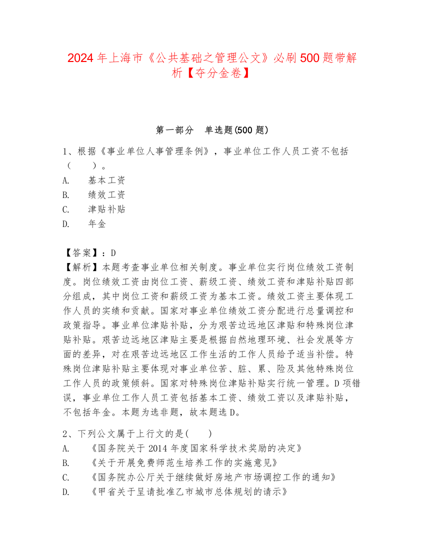 2024年上海市《公共基础之管理公文》必刷500题带解析【夺分金卷】