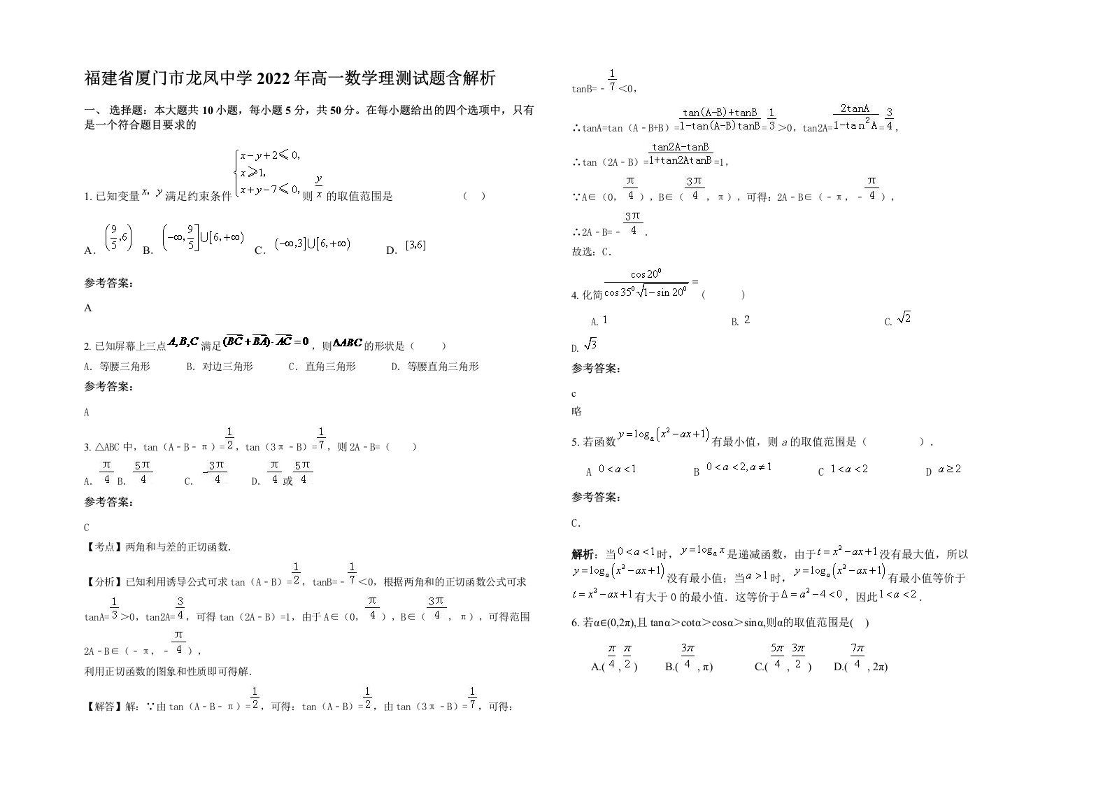 福建省厦门市龙凤中学2022年高一数学理测试题含解析