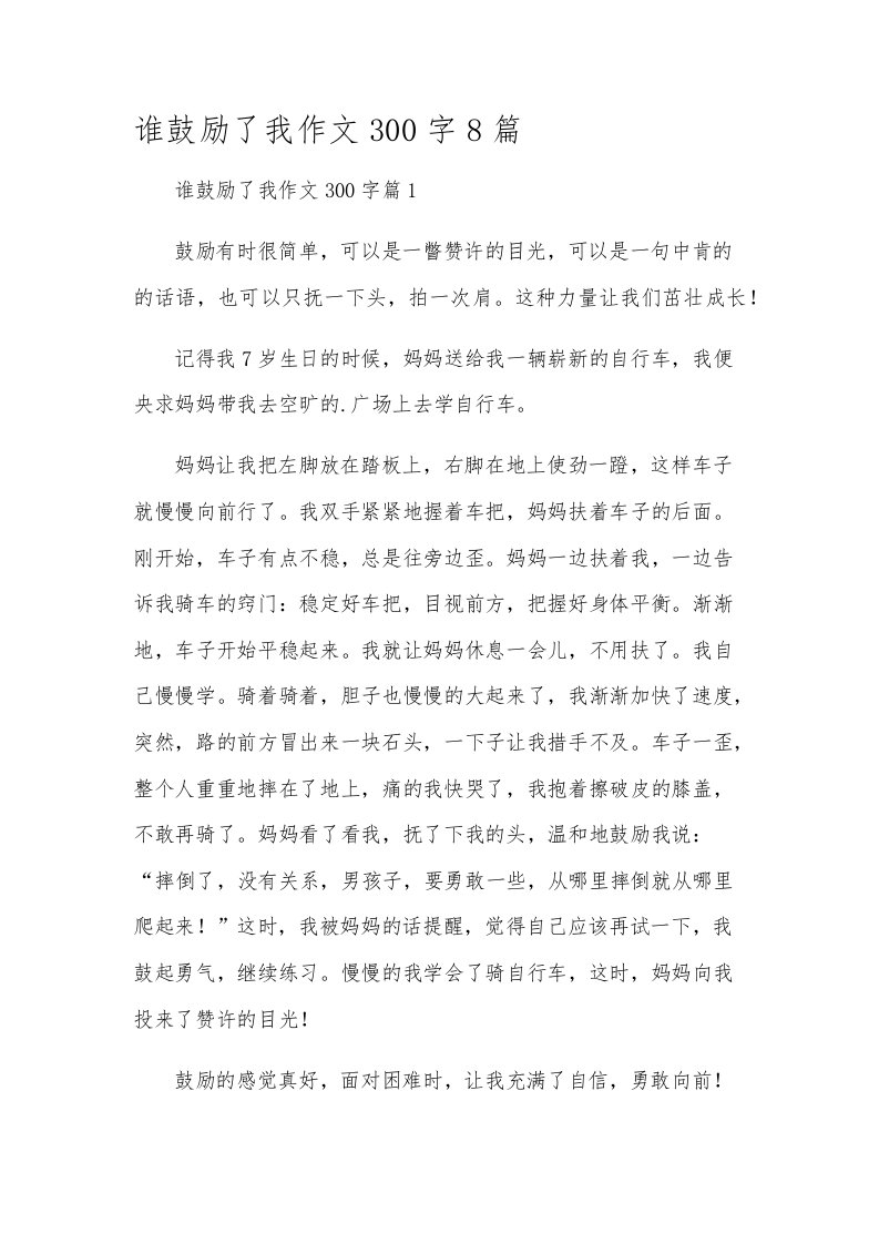 谁鼓励了我作文300字8篇