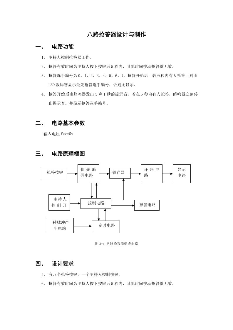 八路抢答器实验报告