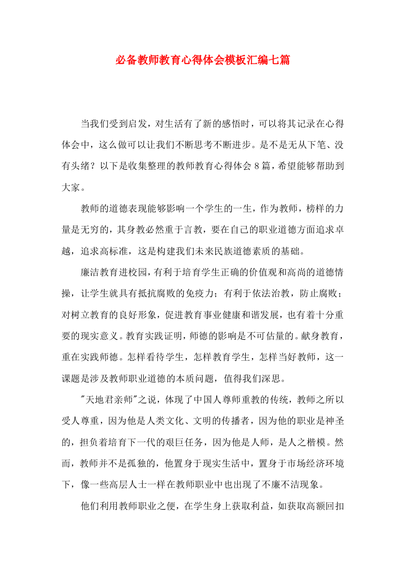 必备教师教育心得体会模板汇编七篇