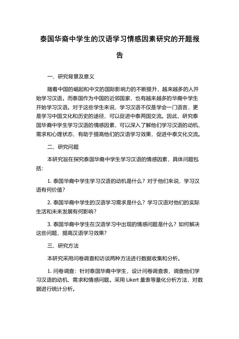 泰国华裔中学生的汉语学习情感因素研究的开题报告