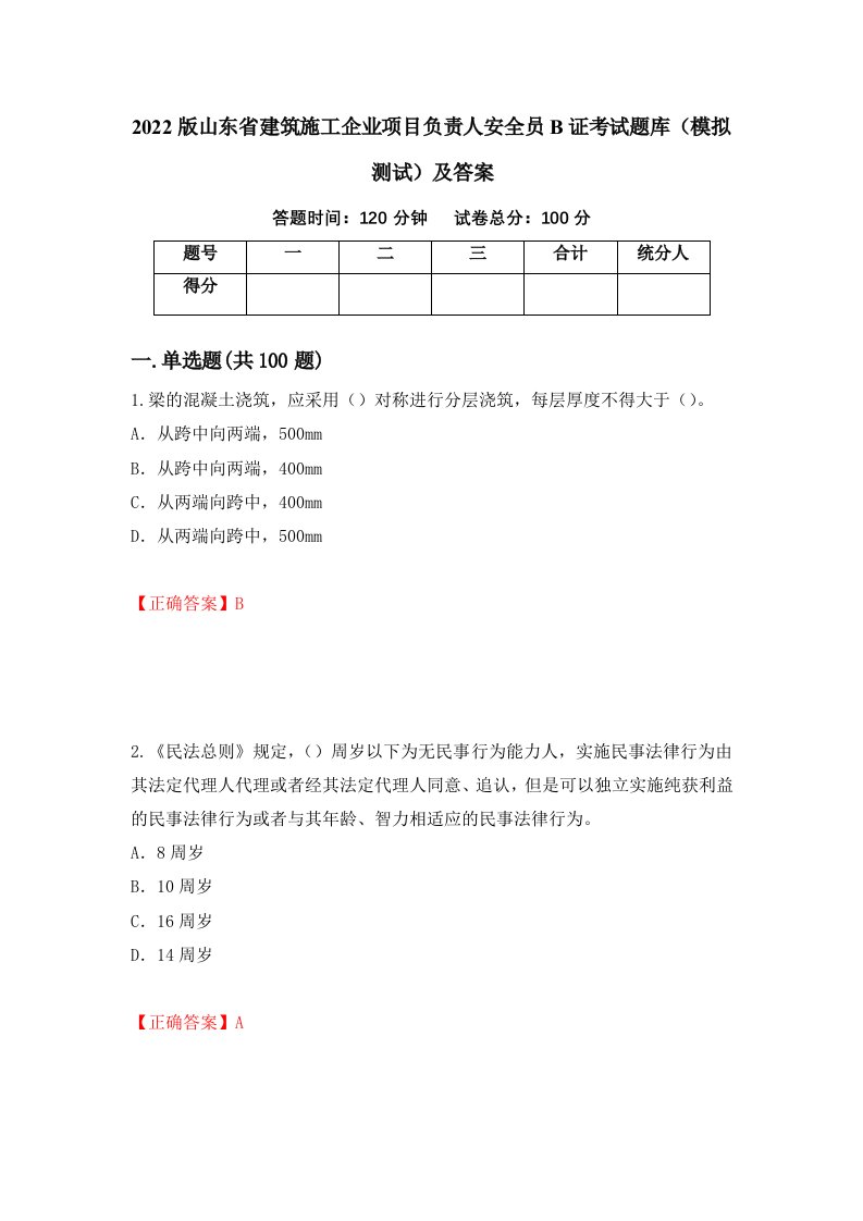 2022版山东省建筑施工企业项目负责人安全员B证考试题库模拟测试及答案81