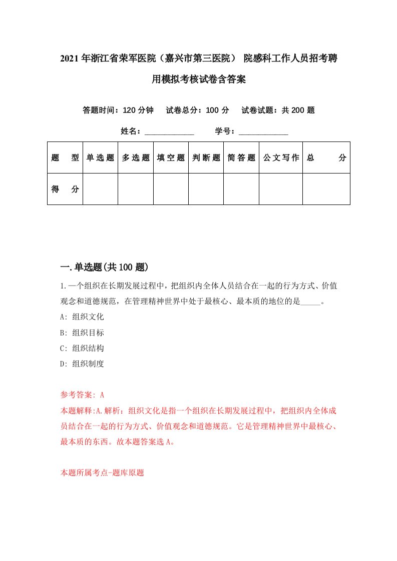 2021年浙江省荣军医院嘉兴市第三医院院感科工作人员招考聘用模拟考核试卷含答案8