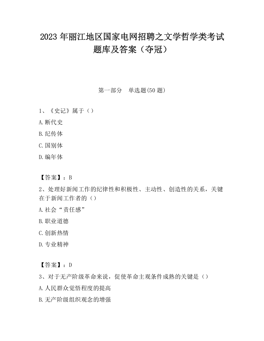 2023年丽江地区国家电网招聘之文学哲学类考试题库及答案（夺冠）