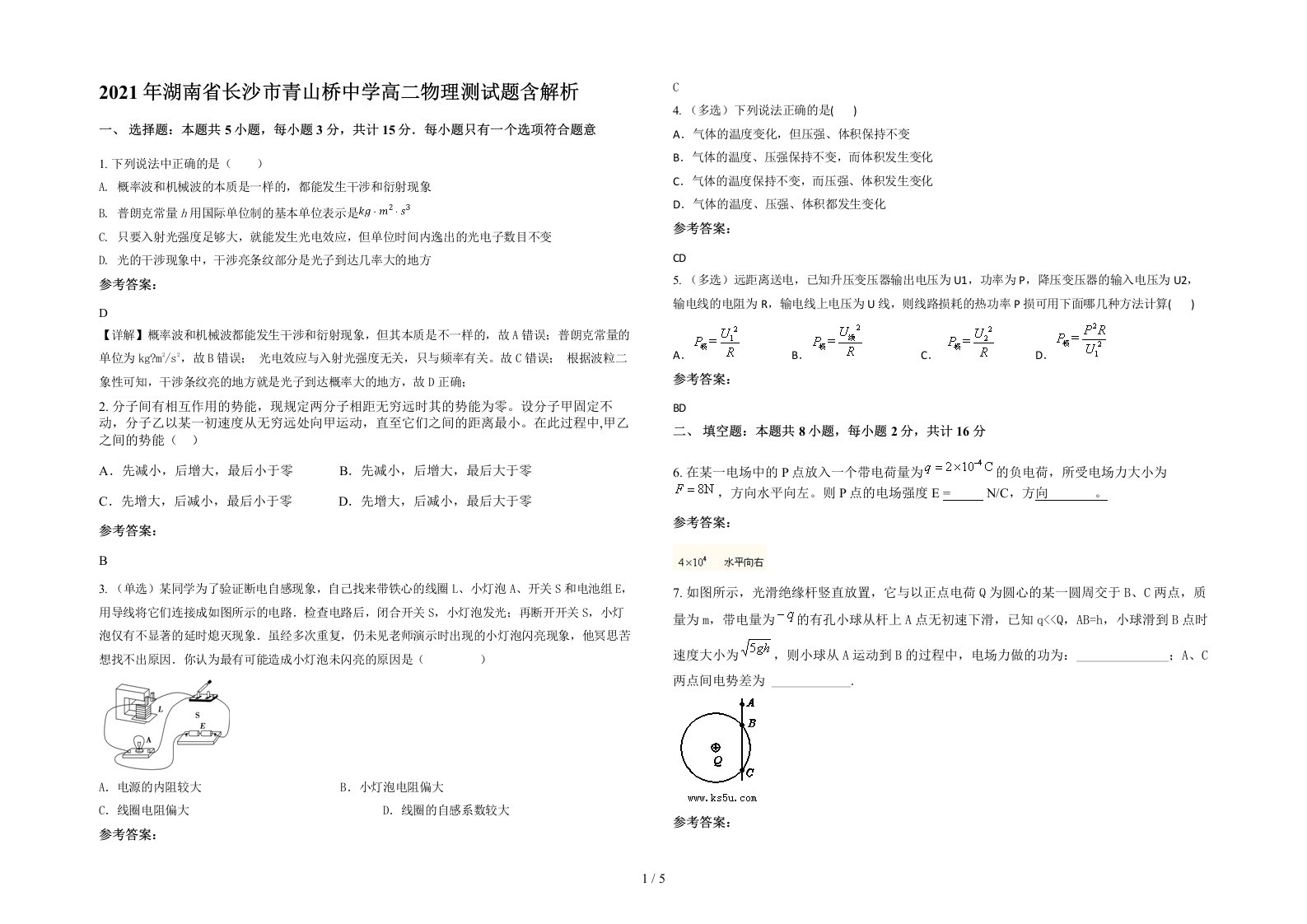 2021年湖南省长沙市青山桥中学高二物理测试题含解析