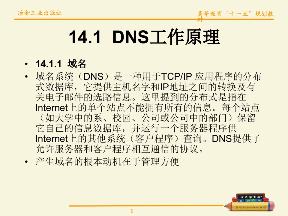 教学课件第14章DNS服务器