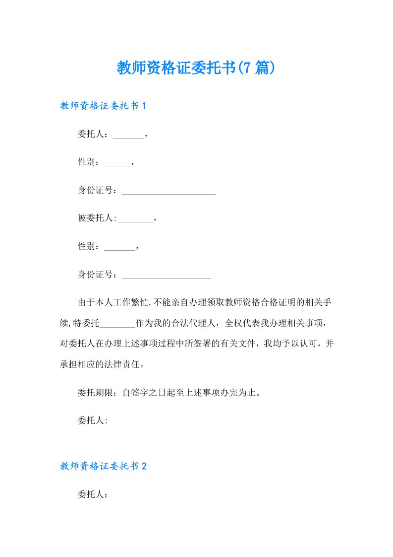 教师资格证委托书(7篇)