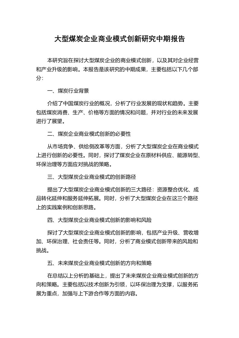 大型煤炭企业商业模式创新研究中期报告