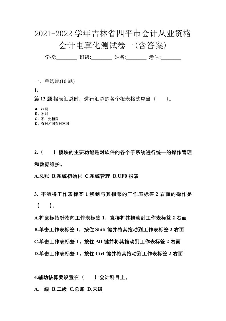 2021-2022学年吉林省四平市会计从业资格会计电算化测试卷一含答案