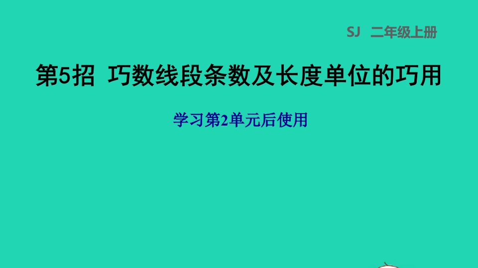 2021二年级数学上册第2单元平行四边形的初步认识第5招巧数线段条数及长度单位的巧用课件苏教版