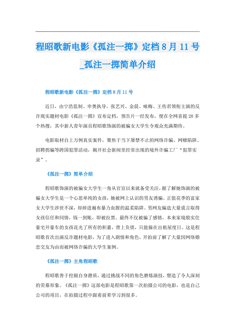 程昭歌新电影《孤注一掷》定档8月11号_孤注一掷简单介绍