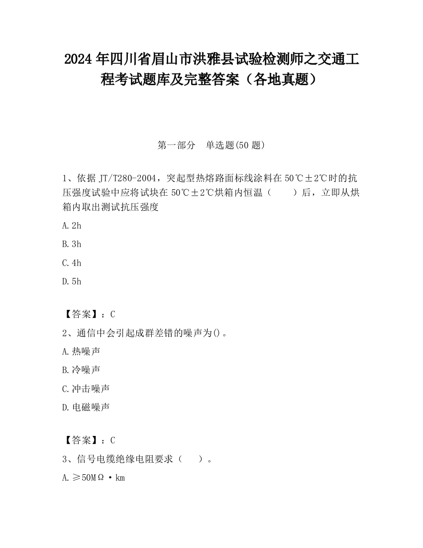 2024年四川省眉山市洪雅县试验检测师之交通工程考试题库及完整答案（各地真题）