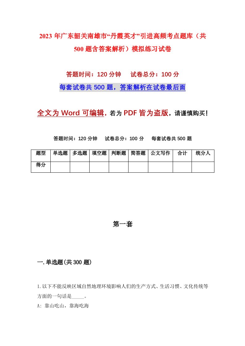 2023年广东韶关南雄市丹霞英才引进高频考点题库共500题含答案解析模拟练习试卷