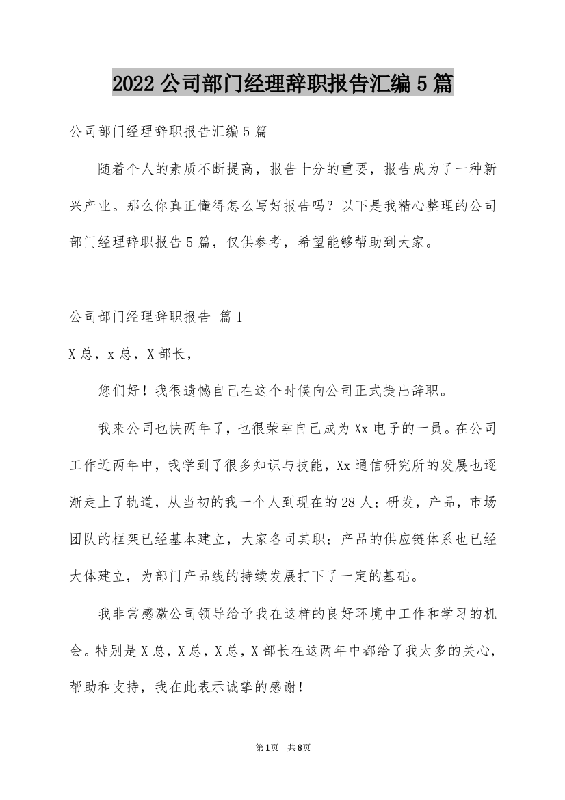 2022公司部门经理辞职报告汇编5篇