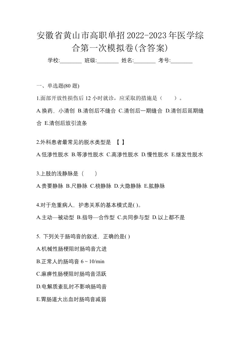 安徽省黄山市高职单招2022-2023年医学综合第一次模拟卷含答案