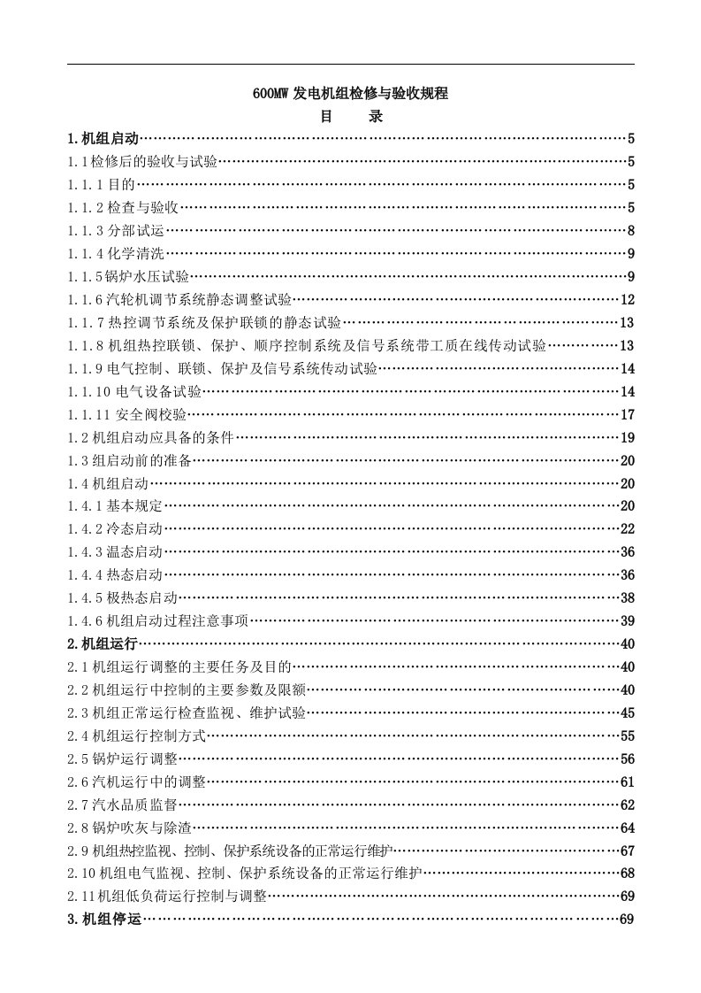 600MW发电机组检修与验收规程