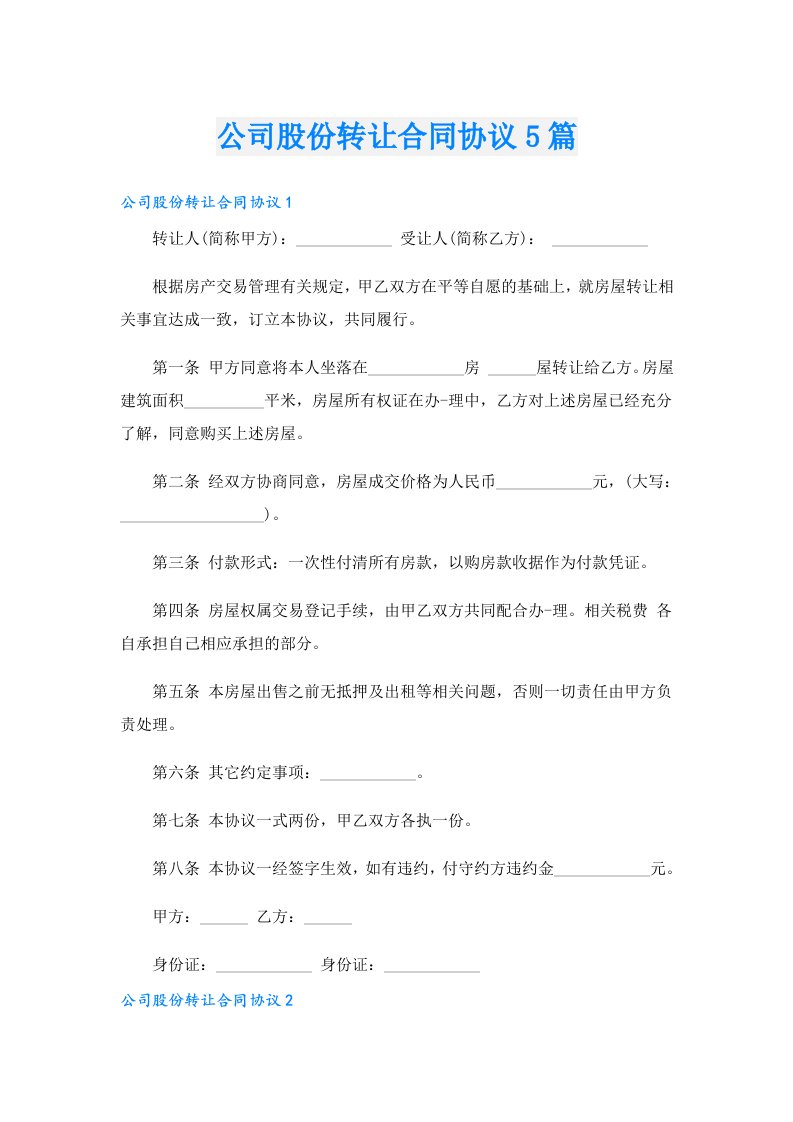 公司股份转让合同协议5篇