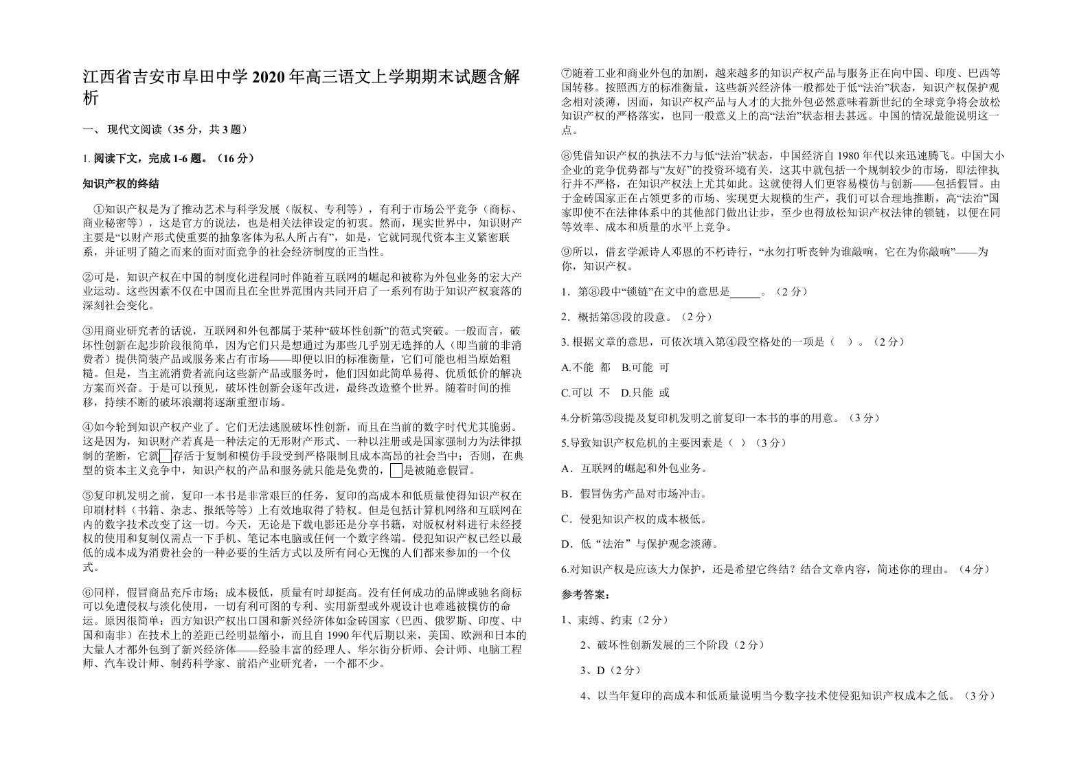 江西省吉安市阜田中学2020年高三语文上学期期末试题含解析