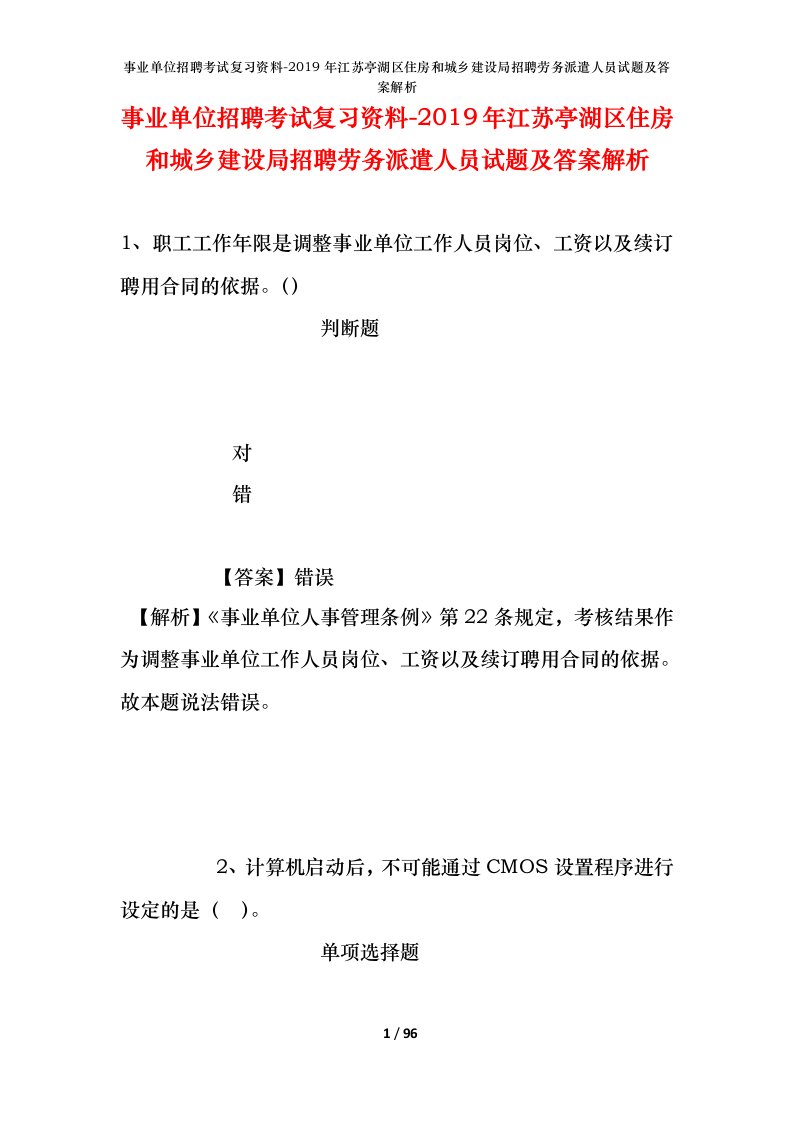 事业单位招聘考试复习资料-2019年江苏亭湖区住房和城乡建设局招聘劳务派遣人员试题及答案解析