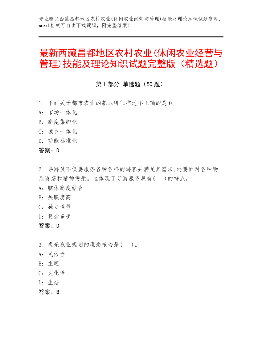 最新西藏昌都地区农村农业(休闲农业经营与管理)技能及理论知识试题完整版（精选题）